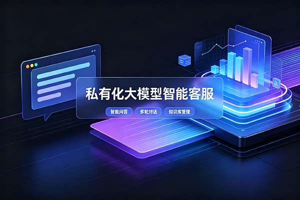 企业私有化大模型智能客服